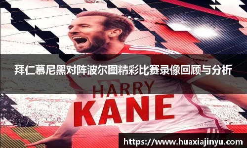 拜仁慕尼黑对阵波尔图精彩比赛录像回顾与分析