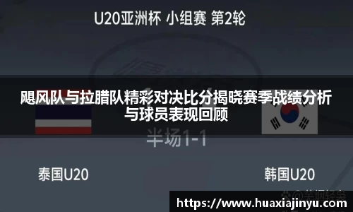 飓风队与拉腊队精彩对决比分揭晓赛季战绩分析与球员表现回顾