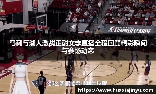 马刺与湖人激战正酣文字直播全程回顾精彩瞬间与赛场动态