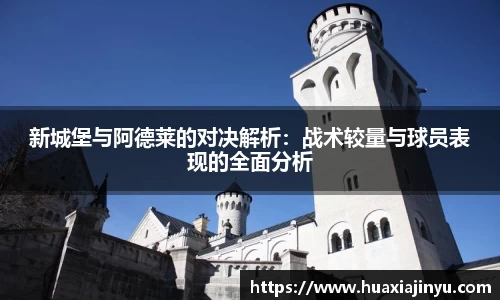 新城堡与阿德莱的对决解析：战术较量与球员表现的全面分析